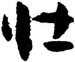 壯,孫過庭,書法字典